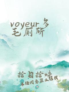 voyeur多毛厕所