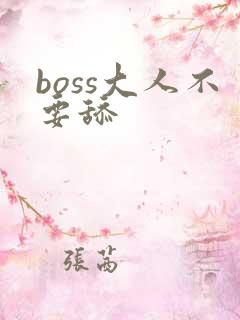 boss大人不要舔