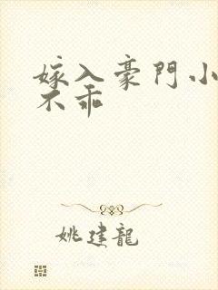 嫁入豪门小妻很不乖