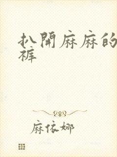 扒开麻麻的丁字裤