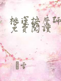 桃运按摩师全文免费阅读