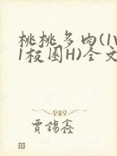 桃桃多肉(1V1校园H)全文阅读