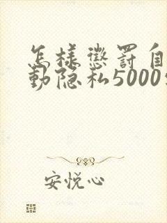 怎样惩罚自己可动隐私5000字