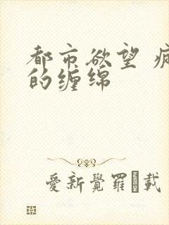 都市欲望 疯狂的缠绵