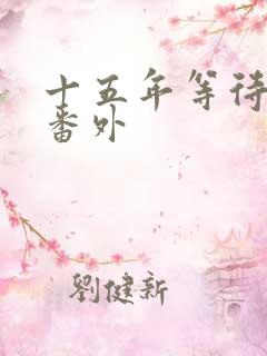 十五年等待候鸟番外