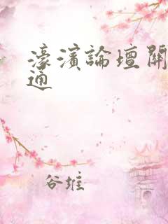 濠滨论坛关注南通