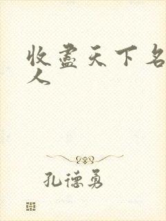 收尽天下名器美人