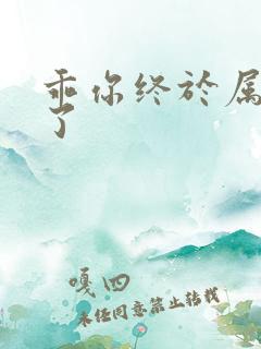 乖你终于属于我了