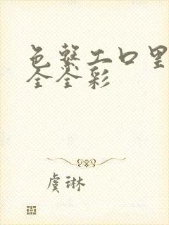 色系工口里番大全全彩