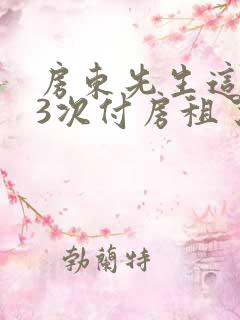 房东先生这是第3次付房租了