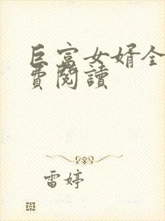 巨富女婿全文免费阅读