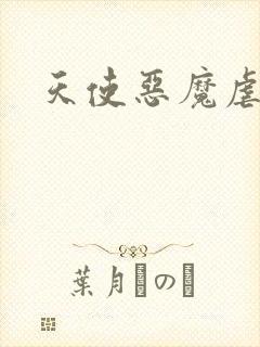 天使恶魔虐情记