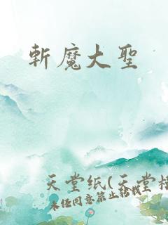 斩魔大圣