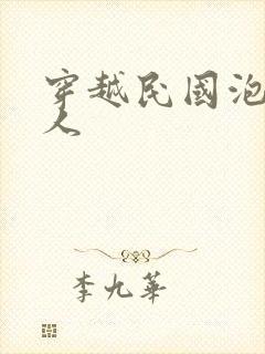 穿越民国泡尽美人