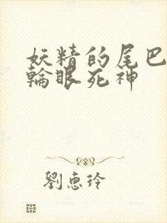 妖精的尾巴之写轮眼死神