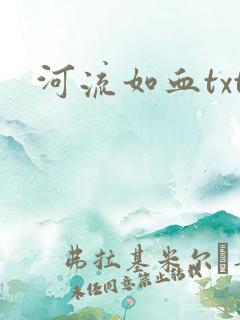 河流如血txt