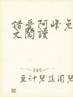 错爱阿峰免费全文阅读