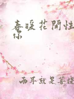 春暖花开性8有你