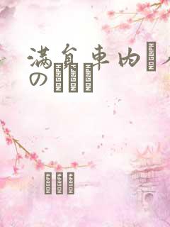 满员车内で人妻のボイン