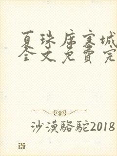 夏珠席寒城小说全文免费完整版