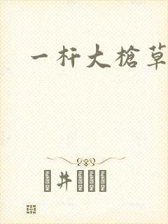 一杆大枪草全家