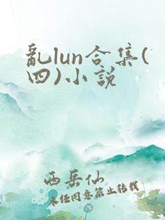 乱lun合集(四)小说
