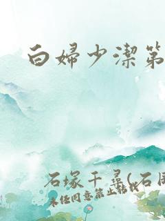 白妇少洁第一章