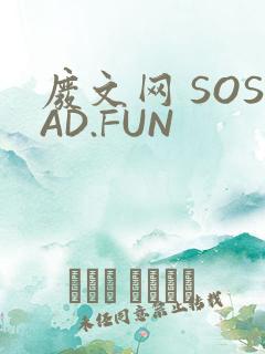废文网 SOSAD.FUN
