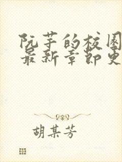 阮芊的校园生活最新章节更新时间