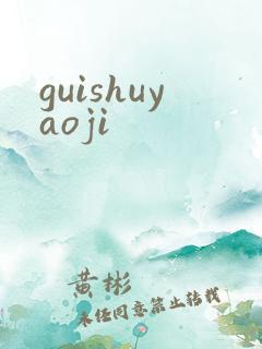 guishuyaoji