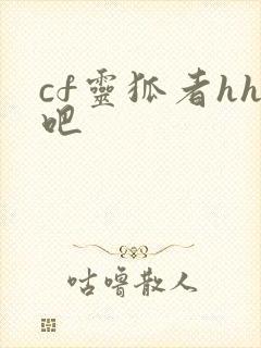 cf灵狐者hh吧