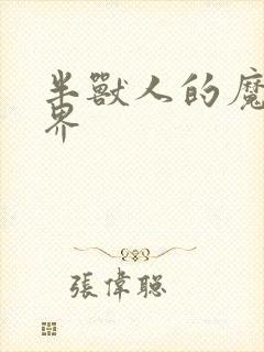 半兽人的魔法世界