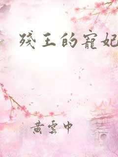 残王的宠妃