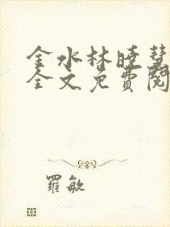 金水林晓慧小说全文免费阅读