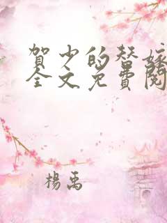 贺少的替嫁新娘全文免费阅读