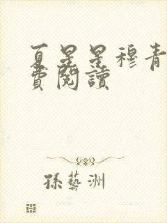 夏星星穆青寒免费阅读