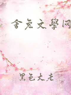 舍兔文学网