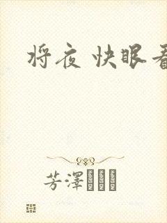 将夜 快眼看书