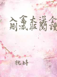 入禽太深全文无删减版阅读