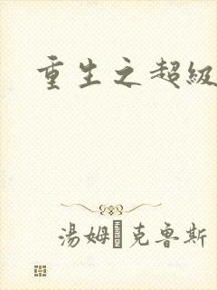 重生之超级衙内