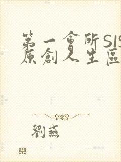 第一会所SIS原创人生区