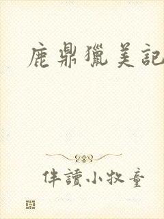 鹿鼎猎美记
