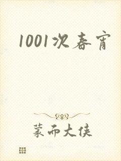 1001次春宵