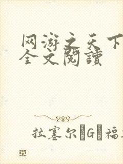 网游之天下无双全文阅读