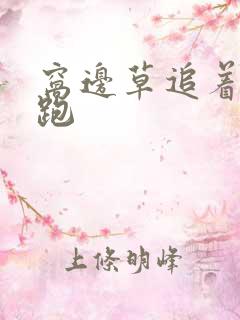 窝边草追着兔子跑