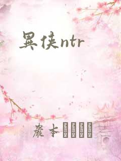 异侠ntr