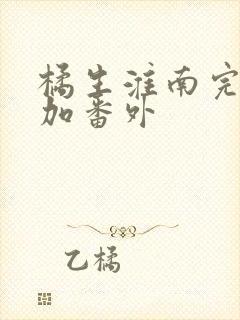 橘生淮南完整版加番外