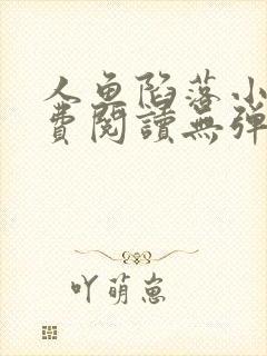 人鱼陷落小说免费阅读无弹窗笔趣在线