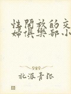 性开放的交换艳妇俱乐部小说