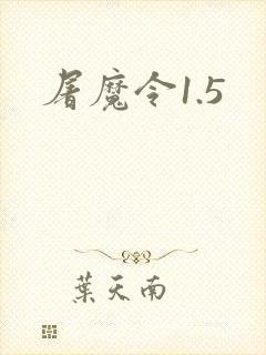 屠魔令1.5